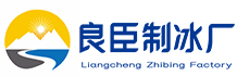 拱墅区良臣制冰厂